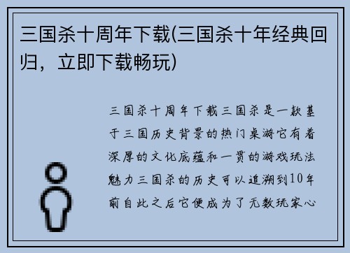 三国杀十周年下载(三国杀十年经典回归，立即下载畅玩)