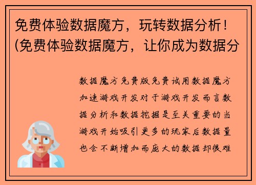 免费体验数据魔方，玩转数据分析！(免费体验数据魔方，让你成为数据分析大师！)