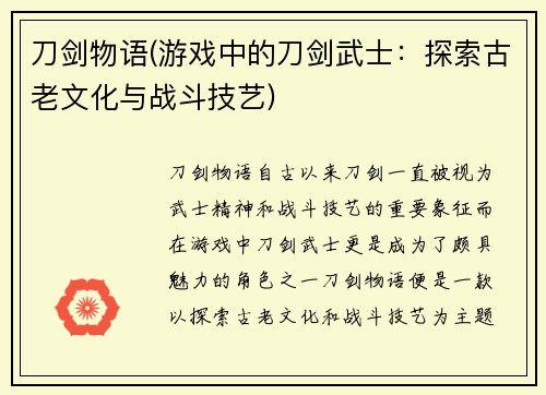 刀剑物语(游戏中的刀剑武士：探索古老文化与战斗技艺)