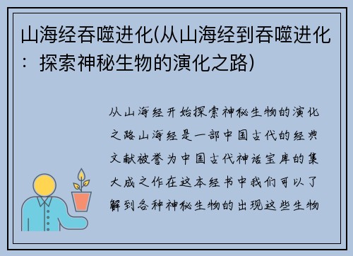山海经吞噬进化(从山海经到吞噬进化：探索神秘生物的演化之路)