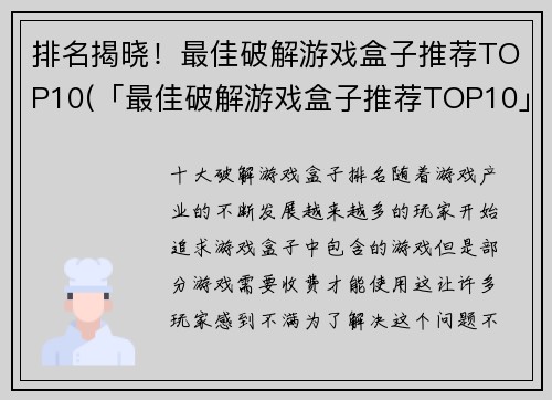 排名揭晓！最佳破解游戏盒子推荐TOP10(「最佳破解游戏盒子推荐TOP10」榜单揭晓！)