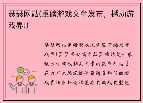 瑟瑟网站(重磅游戏文章发布，撼动游戏界!)