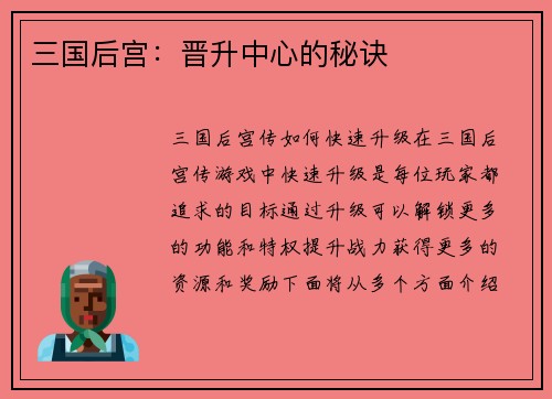三国后宫：晋升中心的秘诀